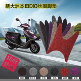 新大洲本田DIO迪奥125T-27-30摩托车踏板车脚垫丝圈防滑脚踏皮垫