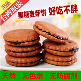 焦糖饼干台湾进口零食 黑糖麦芽糖饼干夹心饼干早餐天然无色素