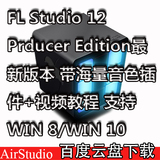 带海量音色插件+视频教程支持WIN 8/WIN 10FL Studio 12 PC中文版