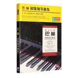 正版 巴赫初级钢琴曲集基础入门教学视频自学教程教材2DVD光盘