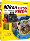 正版书籍全新/Nikon D700数码单反摄影实拍宝典/FUN视觉