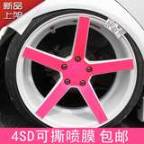 4SD轮毂喷膜哑光桃红色 自动手喷漆可撕汽车钢圈车身内饰改色死飞