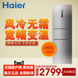 Haier/海尔 BCD-260WDBD三门风冷冷藏冷冻电冰箱一级能效变频无霜