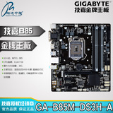 Gigabyte/技嘉 GA-B85M-DS3H-A B85四内存槽HD3 D3V升级电脑主板