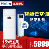 Haier/海尔 KFR-72LW/01RAC23AU1 3匹 变频 立式 节能 空调柜机