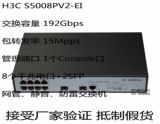 3年联保 H3C 华三 S5008PV2-EI  8口千兆网管交换机+2光口