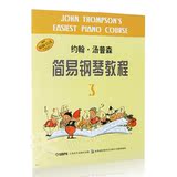 正版小汤3 约翰汤普森简易钢琴教程第三册书籍 儿童基础钢琴教材