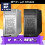 联力 PC-A04 A04B黑色A04A 银色 全铝M-ATX 迷你防尘 机箱小板