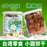 台湾进口零食 贝佳莉小圆饼 牛奶味黑糖味赤砂糖味饼干 宝宝食品