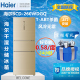 Haier/海尔 BCD-260WDGQ 三门干湿分储变频风冷无霜双循环冰箱