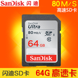 SanDisk闪迪64g内存卡 高速闪存卡 相机摄像SD卡 SDHC存储卡80M/S