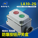 LA10-2S 防水防尘防爆按钮开关盒 控制按钮 铝壳按钮盒 压扣开关