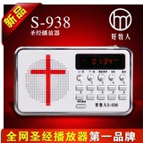 好牧人圣经播放器s-938直销 8GB基督教福音机 16G赞美诗新款mp3