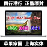 Apple/苹果 MacBook Pro MF839CH/A MF840ZP/A 841港行国行13.3寸