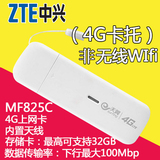 中兴MF825C 电信天翼4G无线上网卡 卡托设备终端 笔记本电脑TDD
