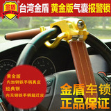 台湾金盾 方向盘锁防盗锁 汽车锁具方向锁气囊锁 报警防身车头锁
