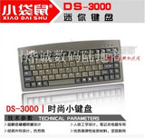 小袋鼠迷你超薄小键盘DS-3000 ps/2圆口工控机有线键盘USB小键盘