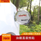 专用于荣威RX5油箱盖贴油箱保护盖车身装饰汽车配件改装外饰贴片