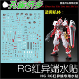现货特价 RG 19 Gundam Astray 红异端/迷惘 高达模型水贴纸 模型
