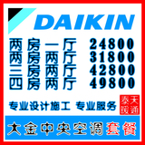 Daikin/大金家用中央空调套餐上海大金中央空调专业设计安装套餐