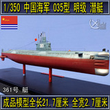 【西楚模型】代工及成品 1/350中国海军035型明级潜艇模型展示盒