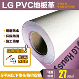 韩国LG PVC地板革卷材加厚耐磨防水环保家用塑料地毯塑胶地板纸