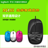 正品 罗技M105 办公家用笔记本台式电脑USB光电有线鼠标