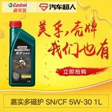 嘉实多磁护启停宝全合成机油润滑油SN/GF 5W-30 1L 汽车机油