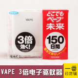 日本未来/VAPE电子驱蚊器 3倍效果无味孕妇婴儿家用防蚊器150日
