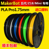 3d打印机耗材PLA Pro1.75mm MakerBot五代专用进口原料3d打印材料