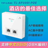 TP-LINK TL-AP300I-PoE 300M 86型面板式无线AP 酒店无线覆盖AP