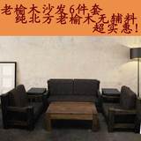 老榆木沙发现代中式实木沙发组合简约客厅家具大料韩式中国风沙发