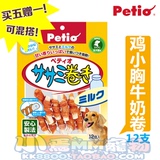 petio派地奥 鸡小胸牛奶卷 12支 宠物狗狗 纯天然磨牙零食