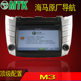 MTK新款海马S7 M3 M5 S5福美来3代2代323车载专用导航仪