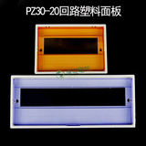 PZ30-20回路面盖 配电箱塑料盖板 配电箱盖子 家用照明箱面板