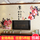 MJ8032超大家和富贵牡丹花客厅卧室电视背景装饰中国风自粘墙贴画