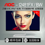 刀锋新品AOC I2481FX/BW 24英寸IPS屏不闪护眼高清液晶电脑显示器