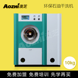 上海澳芝 10kg 石油干洗机 设备 洗衣店 全套 干洗店技术免费培训