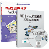 包邮正版 西门子WinCC组态软件工程应用技术+WinCC组态技巧与技术问答 WinCC 7.0基础教程书籍 变量组态画面数据库 工业技术书籍