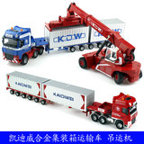凯迪威合金运输车模型1:50重型集装箱运输车吊运机卡车工程车玩具