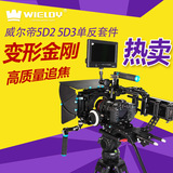 威尔帝变形金刚套件5D2 5D3单反套件兔笼摄影摄像套件单反遮光斗