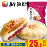 【嘉华鲜花饼】云南特产传统糕点零食品 经典玫瑰饼300g 礼袋