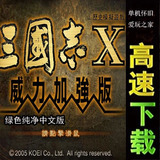 三国志10威力加强中文版 PC电脑游戏 单机游戏 解压即玩纯净版本