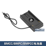 【久视】 BMCC/BMPC/BMPCC电池/座 供电系统 外接电源 F970扣板