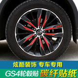 专用于广汽传祺GS4轮毂碳纤贴3D立体轮毂贴纸gs4改装汽车装饰贴
