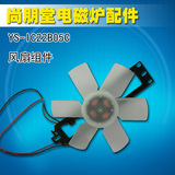 尚朋堂电磁炉原厂配件YS-IC22B05C风扇组件