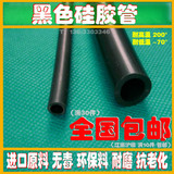黑色硅胶管 软管 耐高温 硅橡胶管无毒1/2/3/4/5/6/7/8/9/10mm