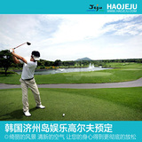 韩国济州岛酒店民宿预订高尔夫俱乐部自由行旅游包车wd-912860