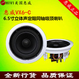 Hivi/惠威 VX6-C/VX5-C 吸顶喇叭吊顶音箱立体声天花嵌入式音响