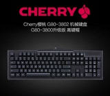 Cherry樱桃 G80-3802机械键盘送拔键器 北京代理商支持中关村自提